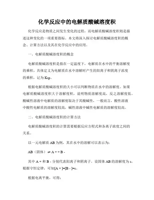 化学反应中的电解质酸碱溶度积
