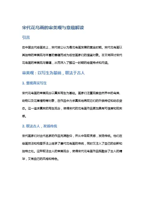 宋代花鸟画的审美观与意蕴解读