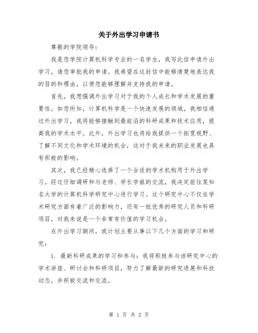 关于外出学习申请书