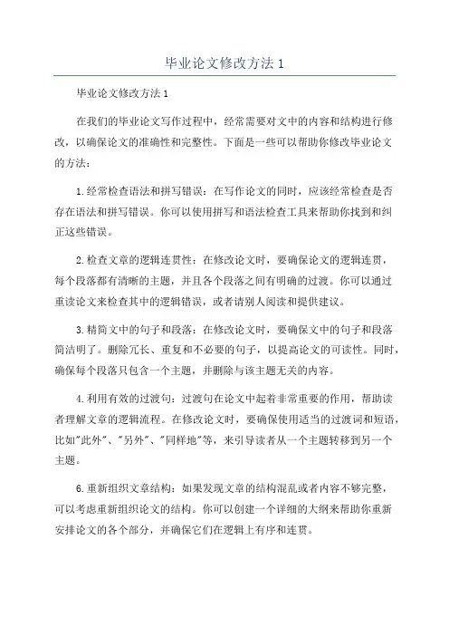 毕业论文修改方法1