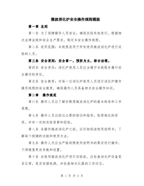 微波消化炉安全操作规程模版