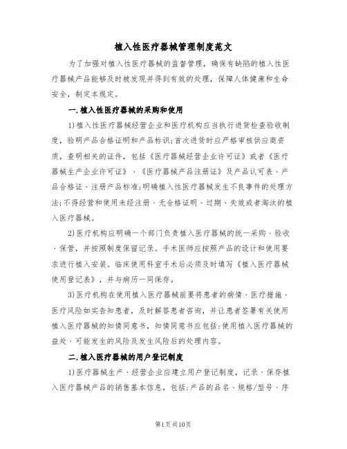 植入性医疗器械管理制度范文(3篇)