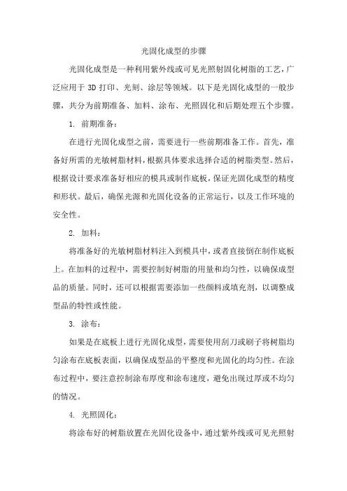 光固化成型的步骤