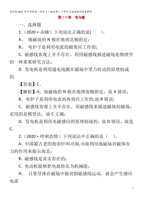 2021年中考物理一轮复习一遍过第二十章电与磁真题训练含解析