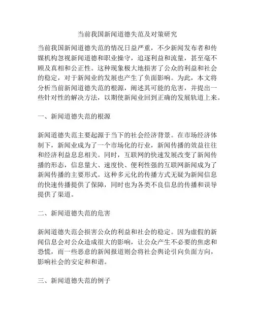 当前我国新闻道德失范及对策研究