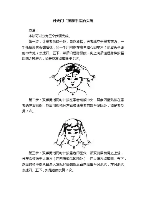 开天门“按摩手法治头痛