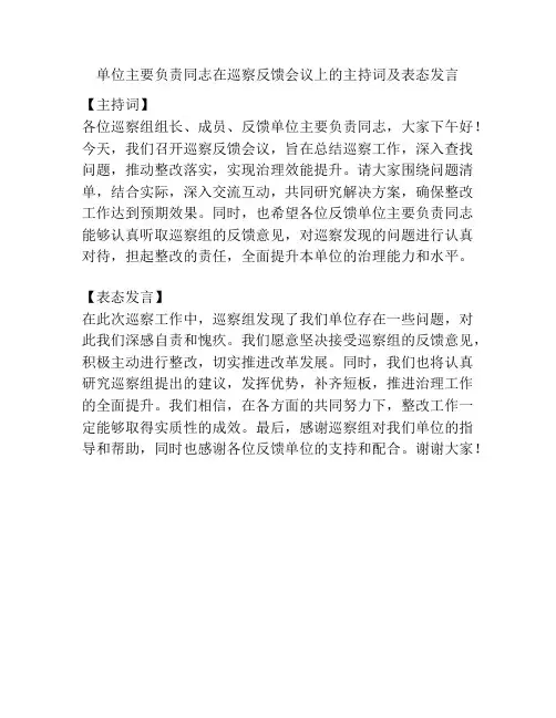 单位主要负责同志在巡察反馈会议上的主持词及表态发言
