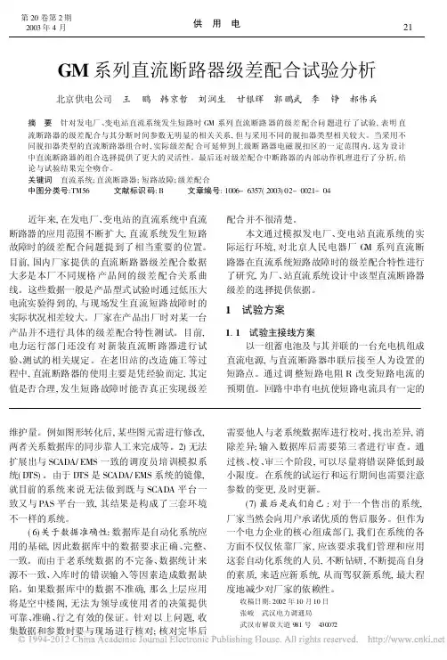 gm系列直流断路器级差配合试验分析