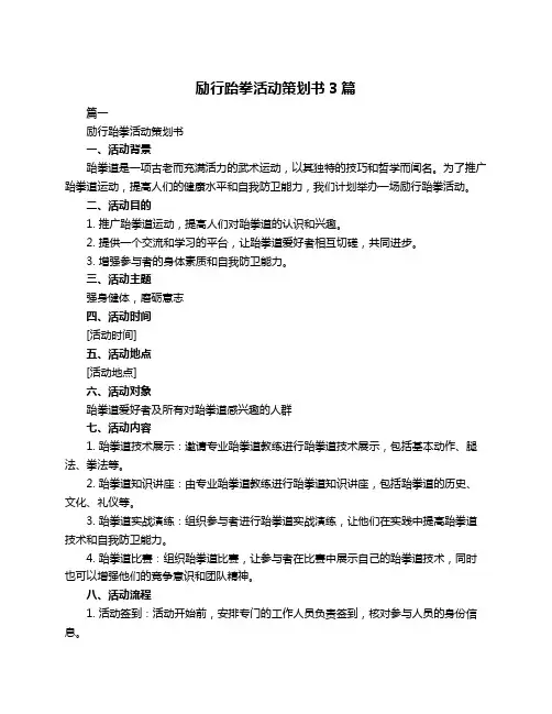 励行跆拳活动策划书3篇