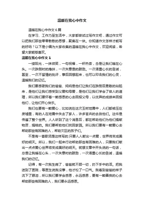 温暖在我心中作文6篇