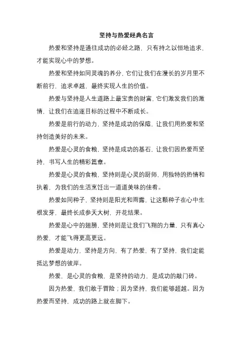 坚持与热爱经典名言