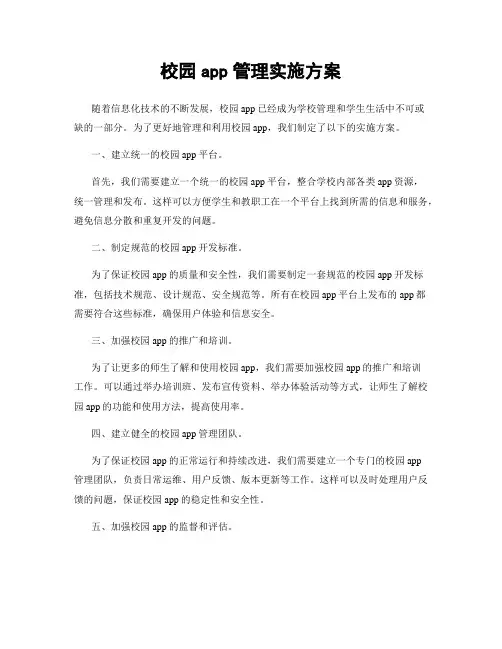 校园app管理实施方案