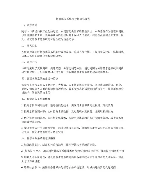 智慧水务系统可行性研究报告