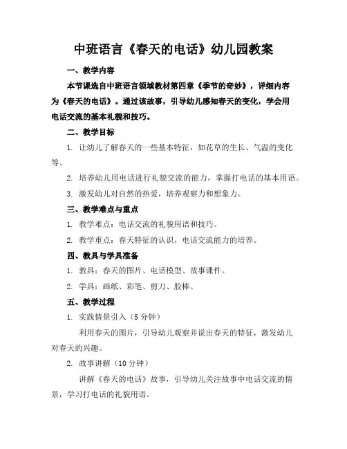 中班语言《春天的电话》幼儿园教案