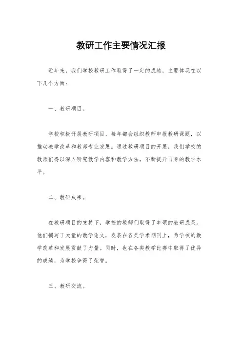 教研工作主要情况汇报