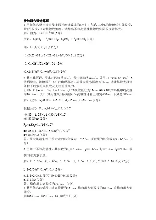 接触网六计算题