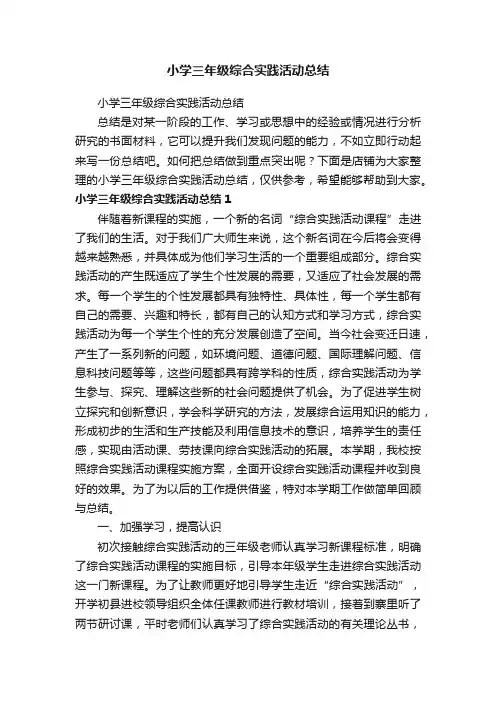 小学三年级综合实践活动总结