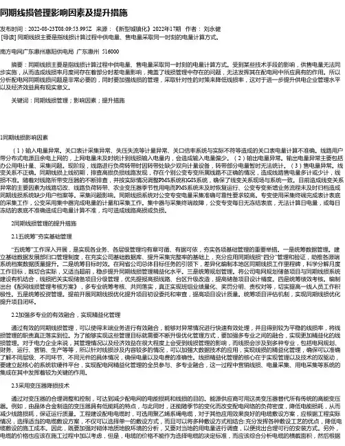同期线损管理影响因素及提升措施