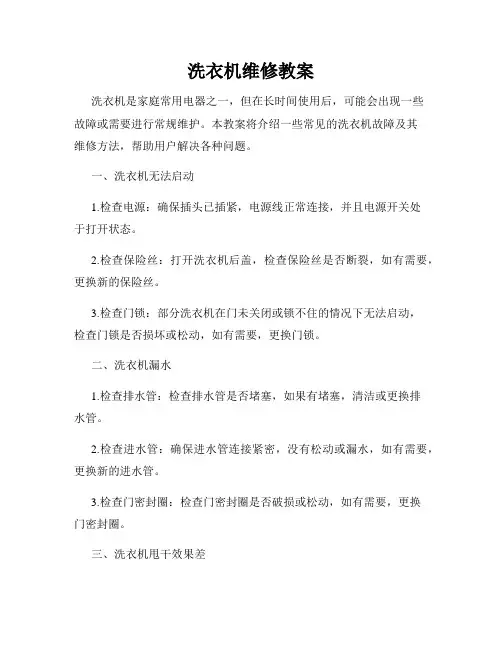 洗衣机维修教案