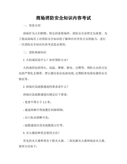 商场消防安全知识内容考试