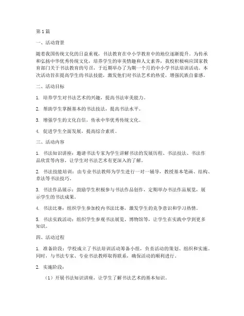 中小学书法培训活动总结(3篇)