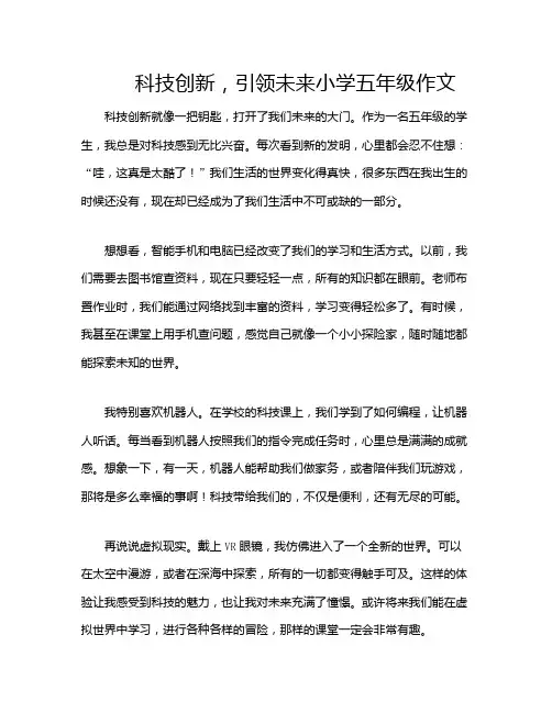 科技创新,引领未来小学五年级作文