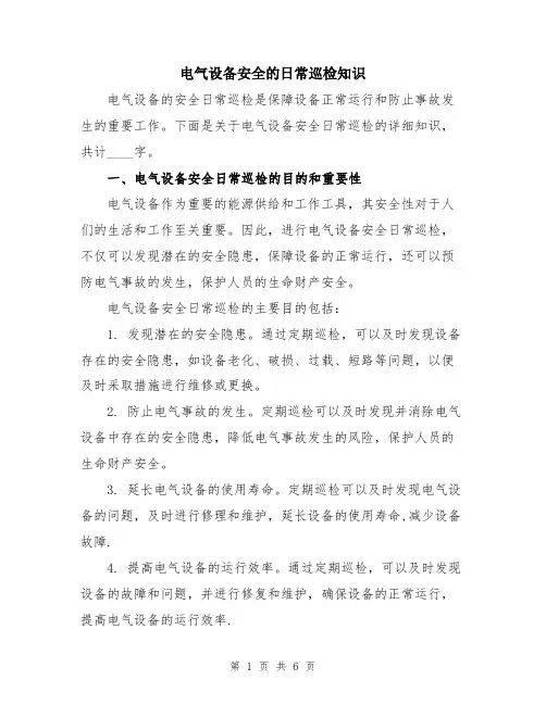 电气设备安全的日常巡检知识