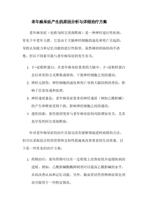 老年痴呆症产生的原因分析与详细治疗方案