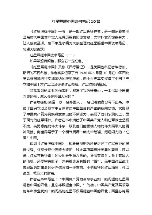 红星照耀中国读书笔记10篇