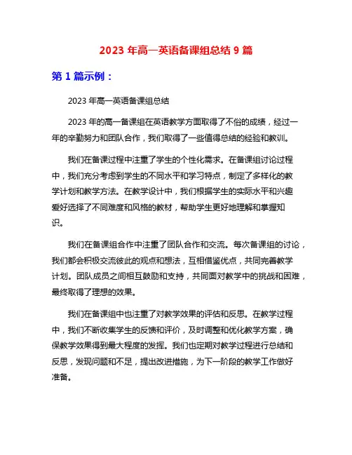 2023年高一英语备课组总结9篇