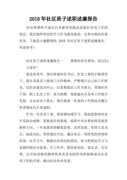 2018年社区班子述职述廉报告