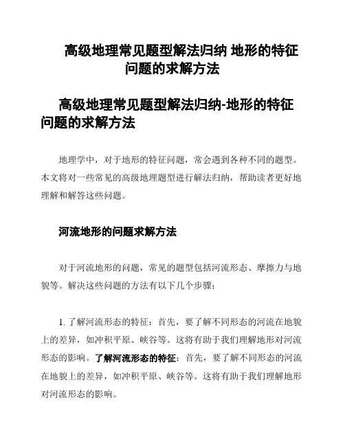 高级地理常见题型解法归纳 地形的特征问题的求解方法