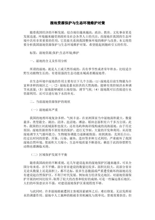 湿地资源保护与生态环境维护对策