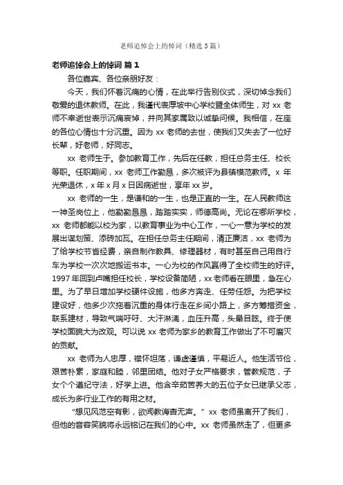 老师追悼会上的悼词（精选3篇）