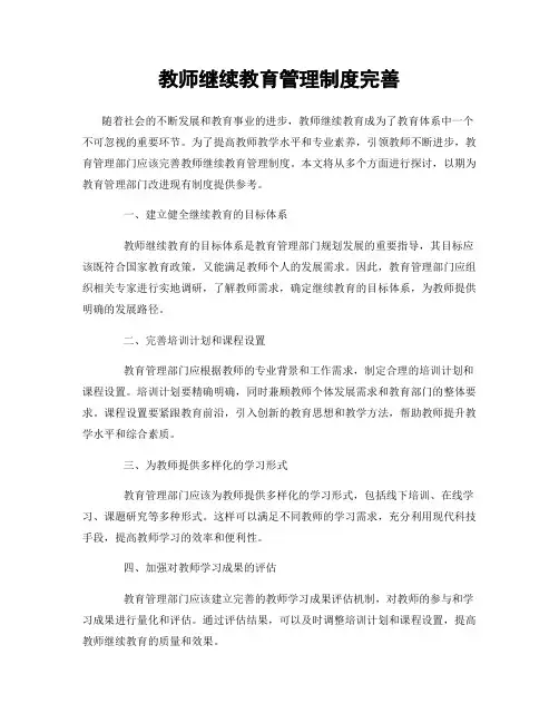 教师继续教育管理制度完善
