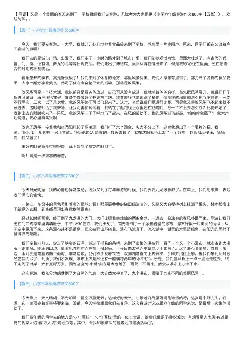 小学六年级春游作文600字【五篇】