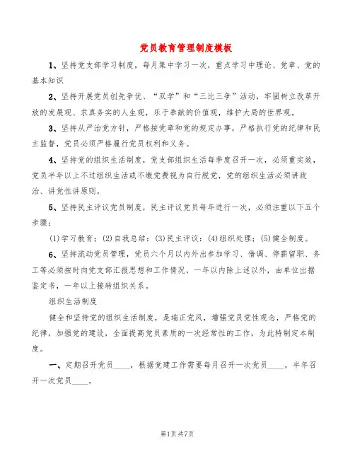 党员教育管理制度模板(2篇)