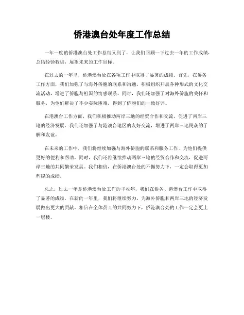 侨港澳台处年度工作总结