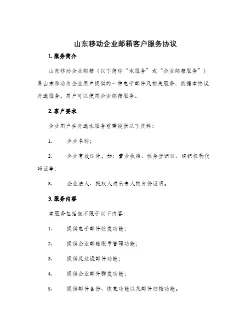 山东移动企业邮箱客户服务协议
