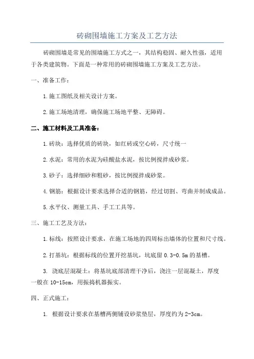 砖砌围墙施工方案及工艺方法