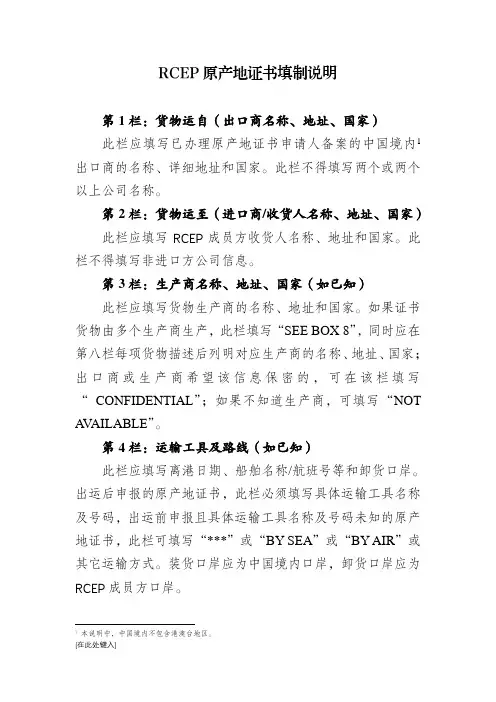 RCEP原产地证书填制说明 