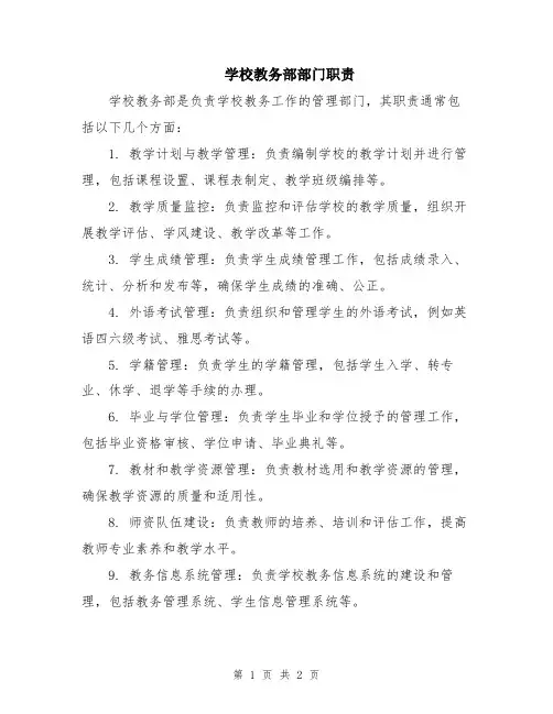 学校教务部部门职责