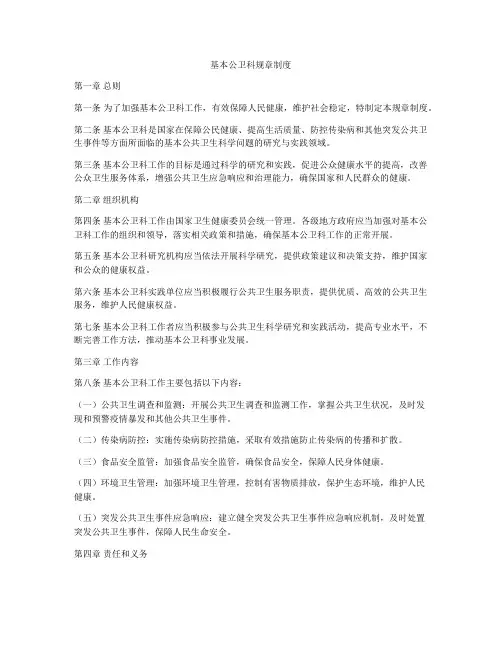 基本公卫科规章制度