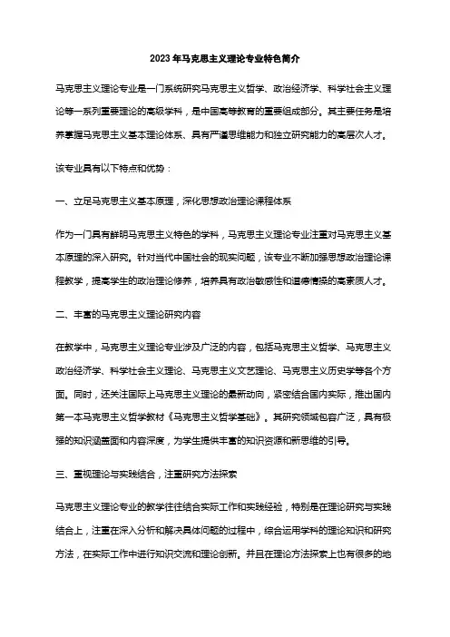 2023年马克思主义理论专业特色简介