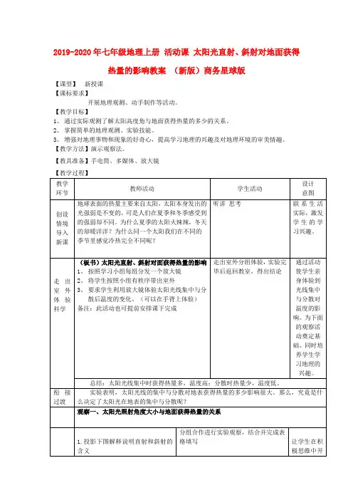 2019-2020年七年级地理上册 活动课 太阳光直射、斜射对地面获得热量的影响教案 (新版)商务星球版