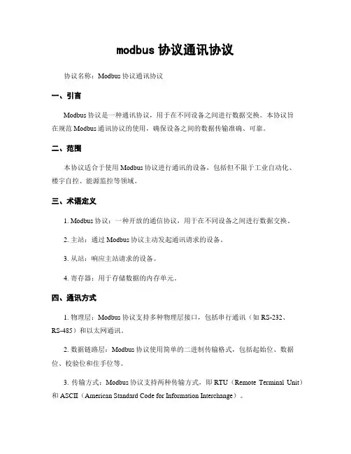 modbus协议通讯协议