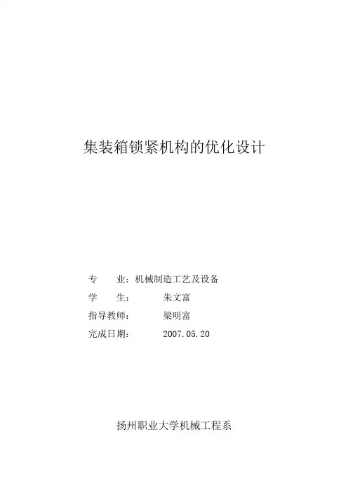 集装箱锁紧机构的优化设计说明书