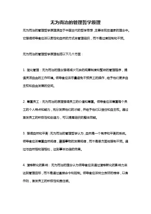无为而治的管理哲学原理