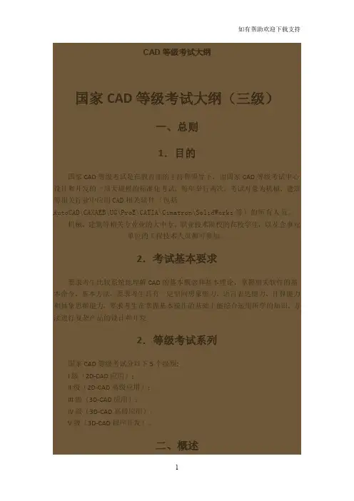 国家CAD等级考试大纲三级