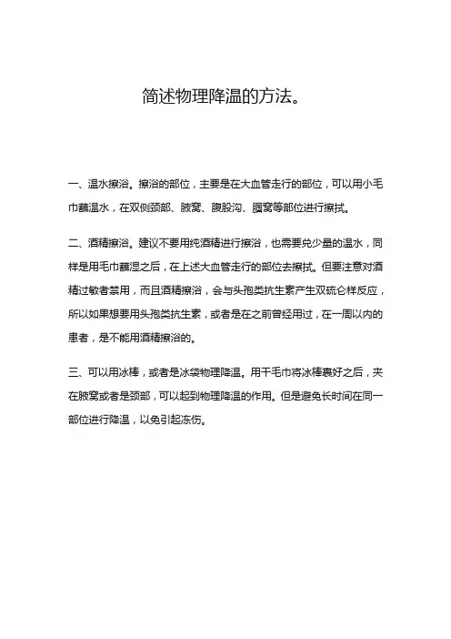 简述物理降温的方法。